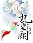 九重阙玉皇巅