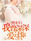 傅先生对我一往情深
