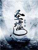 圣墟动漫全集免费观看