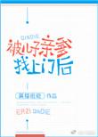 被儿子亲爹找上门后剧情介绍