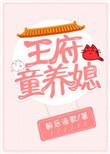 王府宠妾全文免费阅读