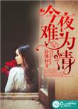 今夜难为情歌曲