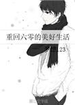 重回六零的美好生活.txt