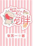 把你宠胖趣书网