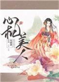 心机美人讲的什么