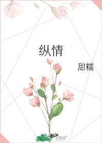 纵情酒色的意思