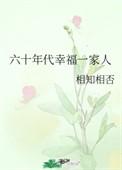 60年代幸福一家人晶莹的露珠