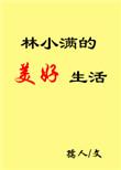 重生林小满美好生活