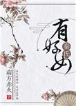 秦氏有好女是什么意思