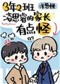 三年级二班凌思睿的家长