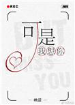 可是我想你找我是什么意思