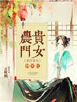农门贵女某某宝全文