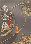 乌金坠by尤四姐