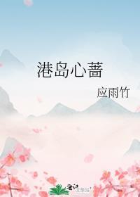 港岛心蔷结局是什么