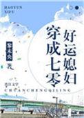 穿越成七零最坏媳妇