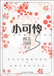 小可怜哥儿错嫁封建大爹之后