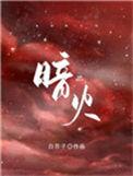 暗火夏布多昂笔趣阁