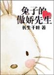 兔子的傲娇先生全文