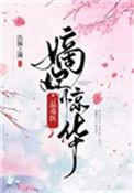 嫡女重生之一品毒妃