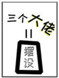 女配她的三个大佬师弟全是摆设 坠星枝