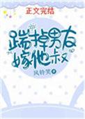 踹掉新郎嫁糙汉子免费阅读
