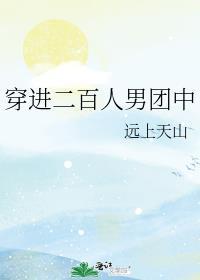 穿进二百人男团中168章