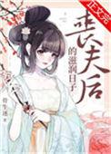 丧夫后的滋润日子全文免费阅读