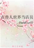 在兽人世界当虚拟主播