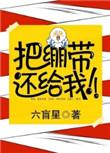 把绷带还给我番外TXT
