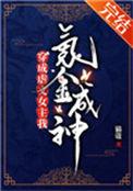 穿成虐文女主我氪金成神TXT百度