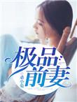 80重生甩掉极品前妻