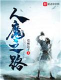 人魔之路吕侯的结局