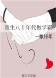 重生回八零年代做学霸