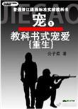 教科书式宠爱什么意思