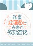 我在豪门发疯TXT免费