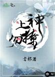 上神我不下蛋免费阅读