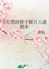 无情剑修万人迷文