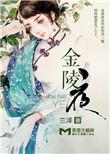 金陵夜泊