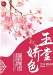 玉堂春色在线阅读