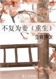 不复为妾重生空碗待饭