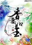 香妻如玉书评