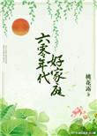 六零年代好家庭 正版
