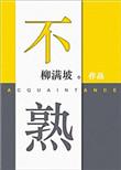 不熟by一枝独免费阅读