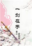修仙之剑修在上莫若安