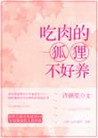 狐狸吃肉么