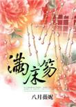 满床笏别名