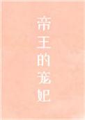 古代帝王宠妃