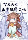 今天夫君夺笋了嘛