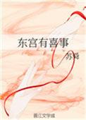 东宫喜事简介