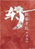 东厂观察笔记未删减txt